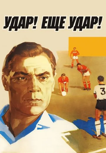 Удар! Еще удар! (1968)