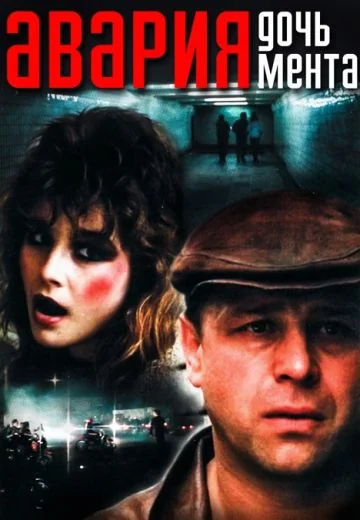 «Авария» – дочь мента (1989)