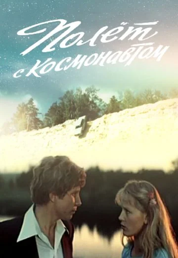 Полёт с космонавтом (1980)