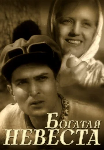 Богатая невеста (1937)