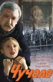 Чучело (1983)