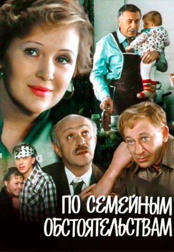 По семейным обстоятельствам (1978)