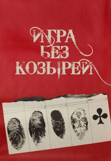Игра без козырей (1981)
