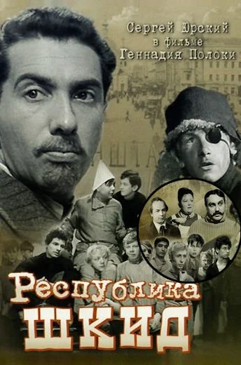 Республика ШКИД (1966)