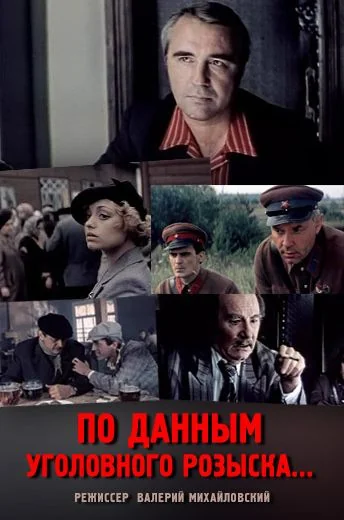 По данным уголовного розыска... (1979)