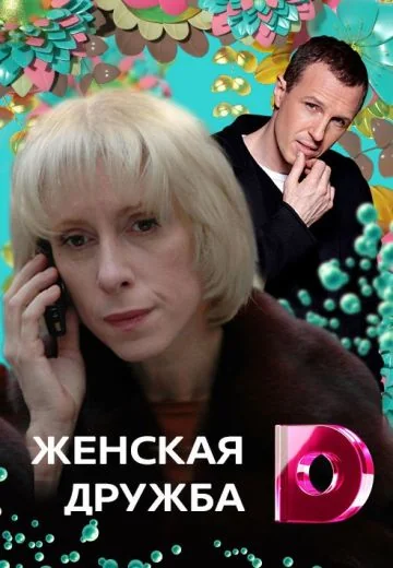 Женская дружба (2007)