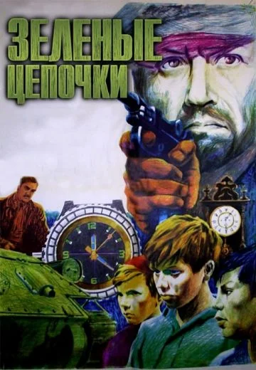 Зеленые цепочки (1970)