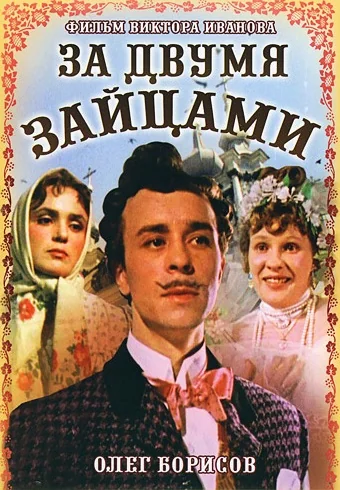За двумя зайцами (1961)