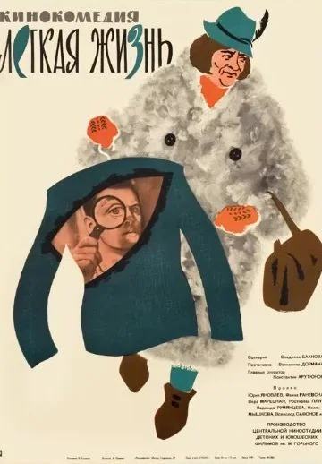 Лёгкая жизнь (1964)