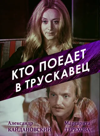 Кто поедет в Трускавец? (1977)