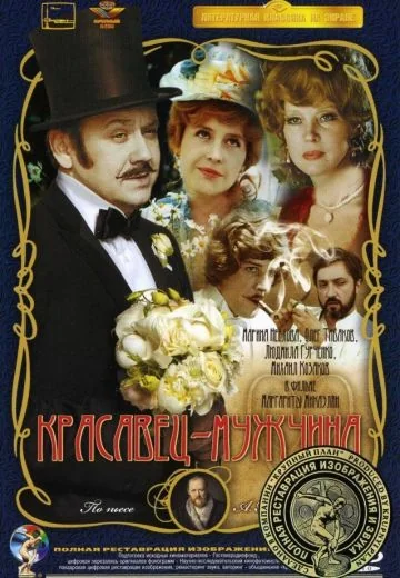 Красавец-мужчина (1978)