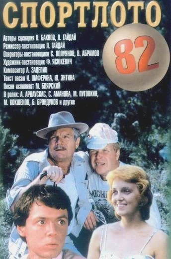 Спортлото-82 (1982)