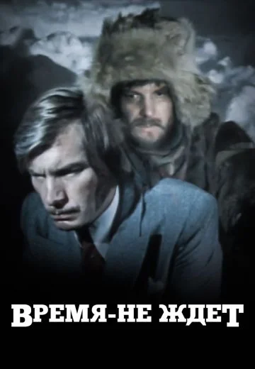 Время-не-ждёт (1975)