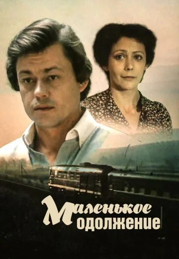 Маленькое одолжение (1984)
