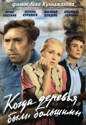 Когда деревья были большими (1961)