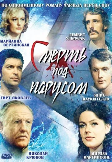 Смерть под парусом (1976)
