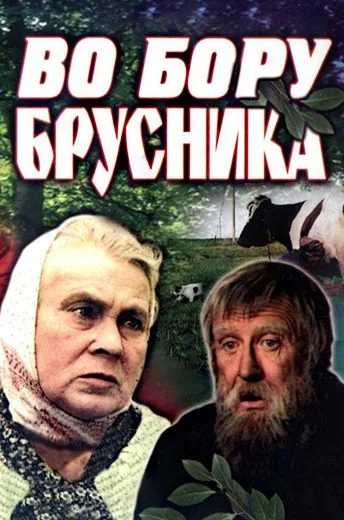 Во бору брусника (1988)