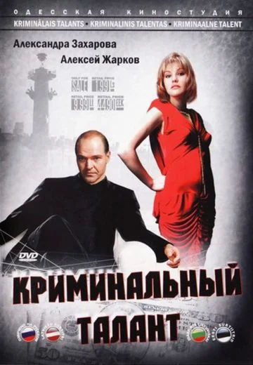 Криминальный талант (1988)