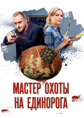 Мастер охоты на единорога (2019)