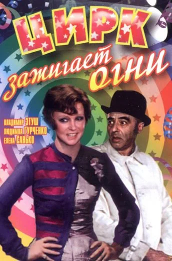 Цирк зажигает огни (1972)