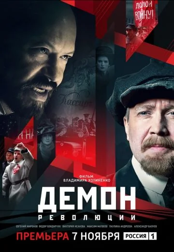 Демон революции (2017)