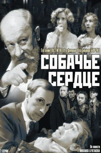 Собачье сердце (1988)