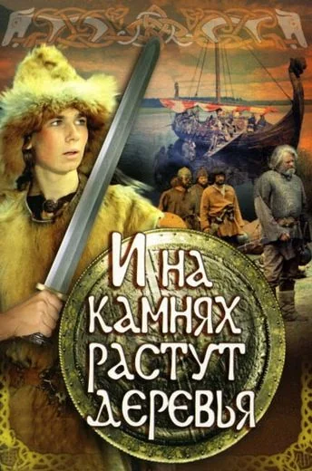 И на камнях растут деревья (1985)
