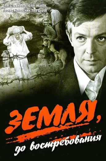 Земля, до востребования (1972)