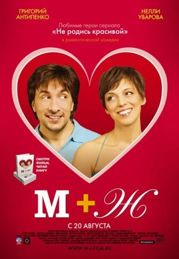 М+Ж (2009)