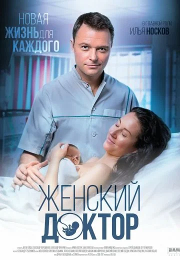 Женский доктор (2012-2020)