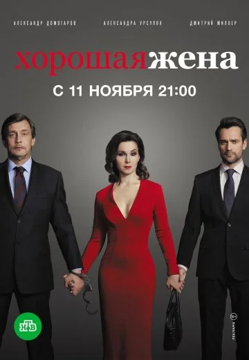 Хорошая жена (2019)