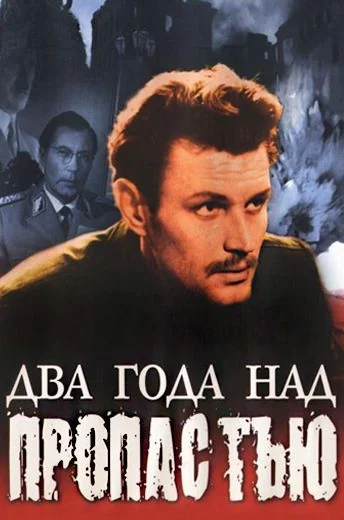 Два года над пропастью (1966)