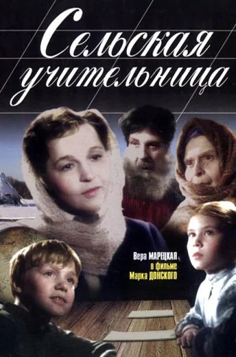 Сельская учительница (1947)