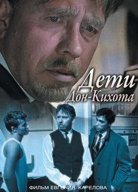Дети Дон-Кихота (1966)