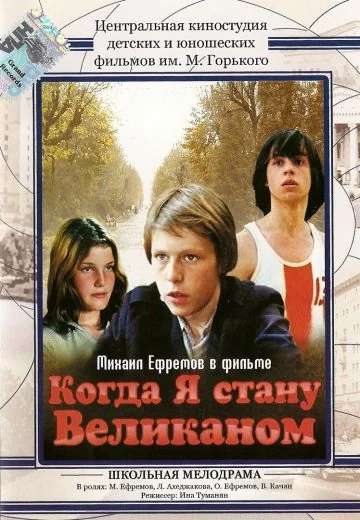 Когда я стану великаном (1979)
