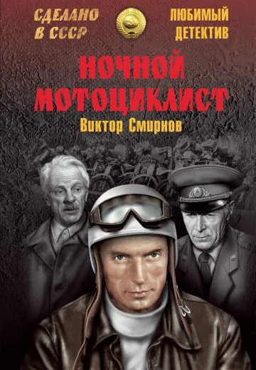 Ночной мотоциклист (1972)