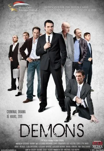 Демоны (2010)