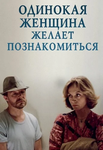 Одинокая женщина желает познакомиться (1986)