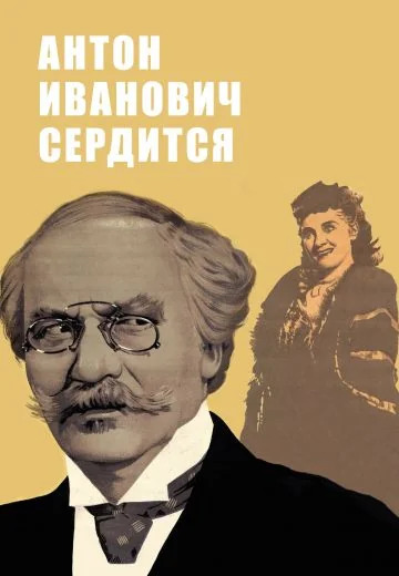 Антон Иванович сердится (1941)
