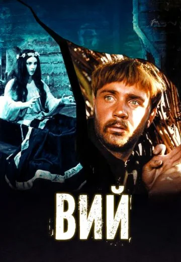 Вий (1967)