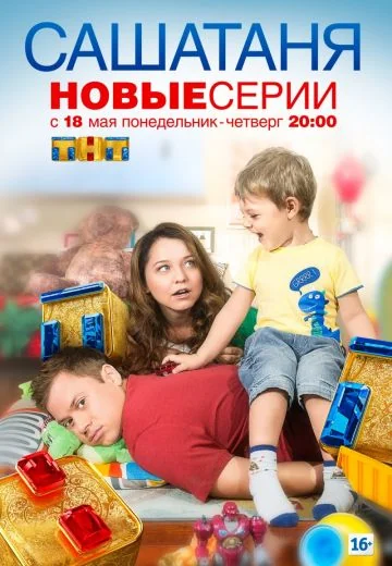 СашаТаня (2013-2026)
