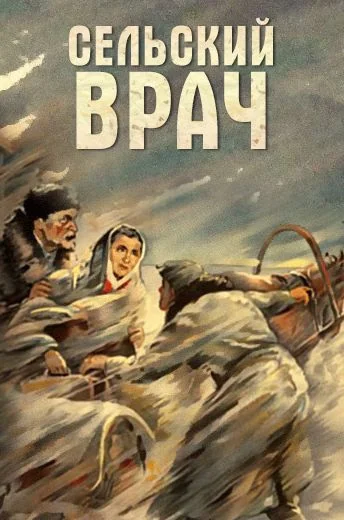 Сельский врач (1952)