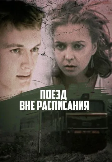 Поезд вне расписания (1985)