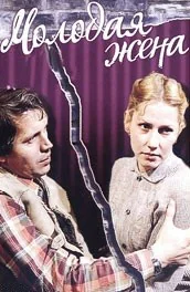 Молодая жена (1978)