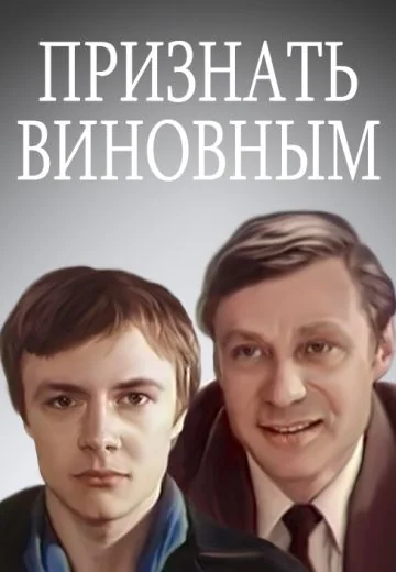 Признать виновным (1983)