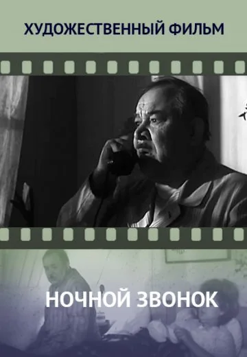 Ночной звонок (1969)