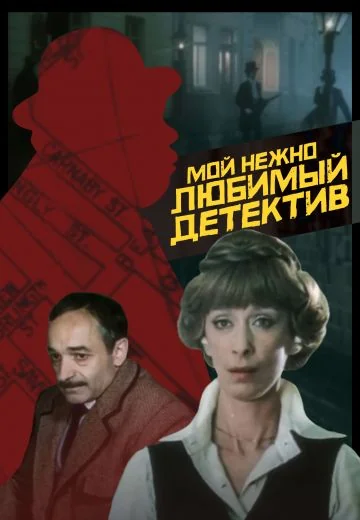 Мой нежно любимый детектив (1986)