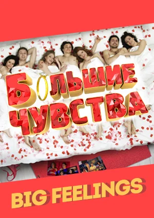Большие чувства (2013)