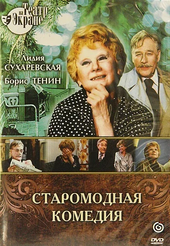 Старомодная комедия (1978)