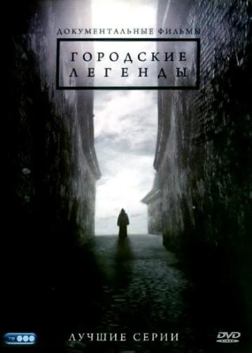 Городские легенды (2008-2012)